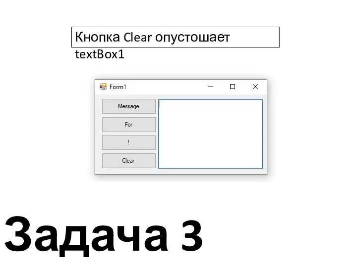 Задача 3 Кнопка Clear опустошает textBox1