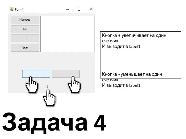 Задача 4 Кнопка + увеличивает на один счетчик И выводит в