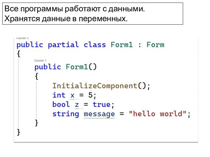 Все программы работают с данными. Хранятся данные в переменных.