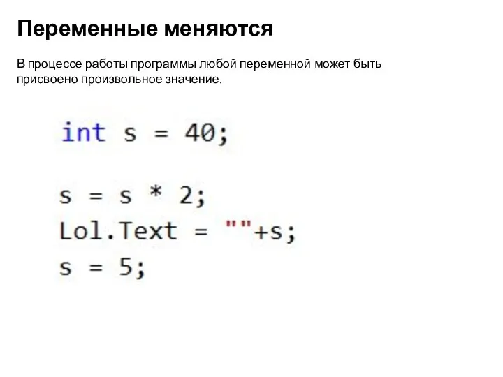 Переменные меняются В процессе работы программы любой переменной может быть присвоено произвольное значение.