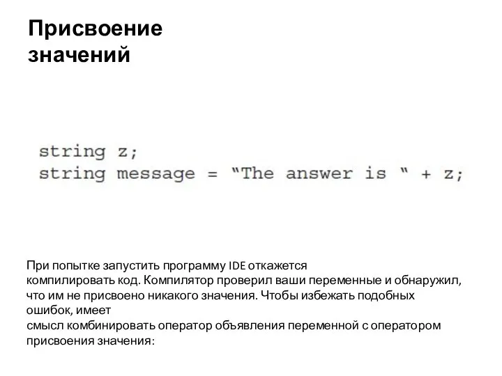 Присвоение значений При попытке запустить программу IDE откажется компилировать код. Компилятор