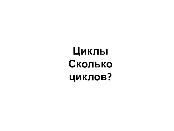 Циклы Сколько циклов?