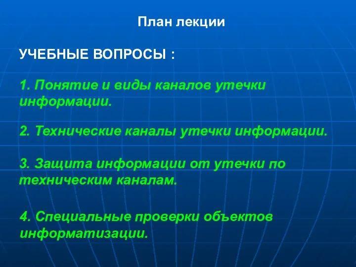 План лекции УЧЕБНЫЕ ВОПРОСЫ : 1. Понятие и виды каналов утечки