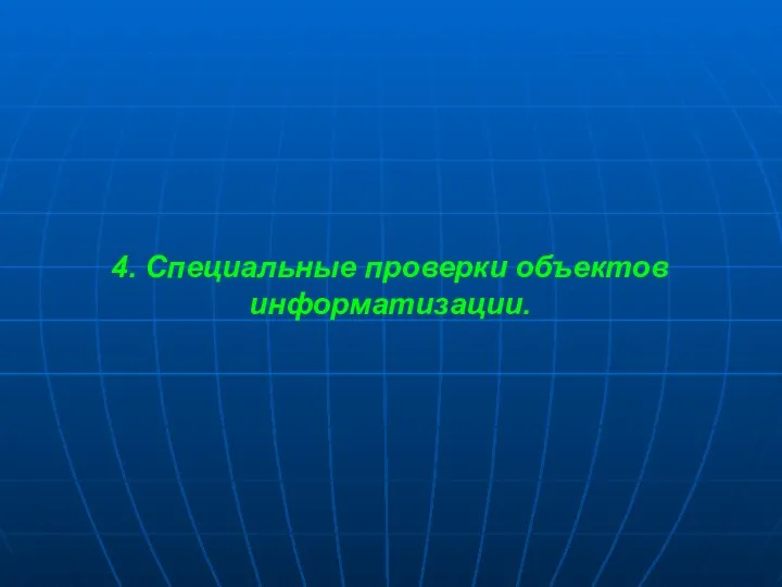 4. Специальные проверки объектов информатизации.