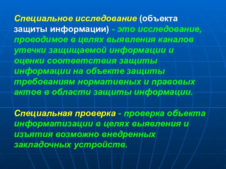 Специальное исследование (объекта защиты информации) - это исследование, проводимое в целях