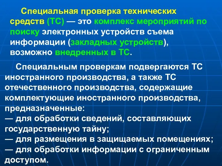 Специальная проверка технических средств (ТС) — это комплекс мероприятий по поиску