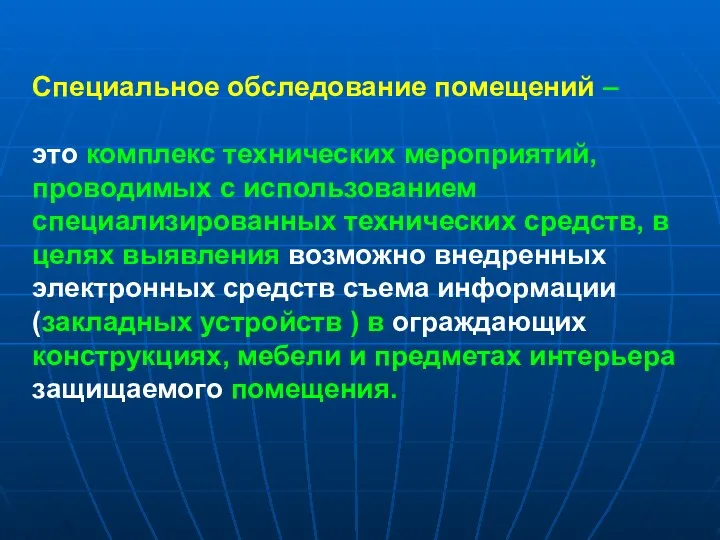 Специальное обследование помещений – это комплекс технических мероприятий, проводимых с использованием