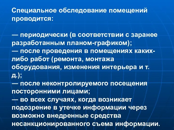 Специальное обследование помещений проводится: ― периодически (в соответствии с заранее разработанным