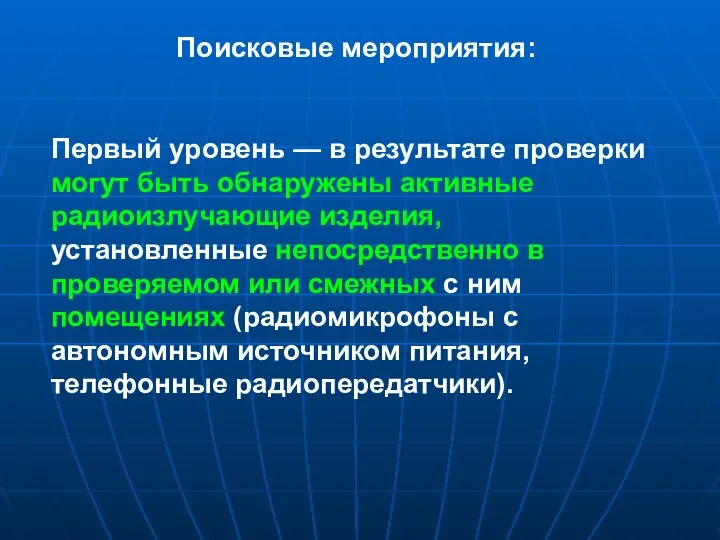 Поисковые мероприятия: Первый уровень — в результате проверки могут быть обнаружены