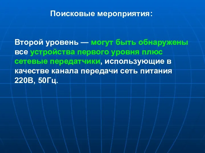 Поисковые мероприятия: Второй уровень — могут быть обнаружены все устройства первого