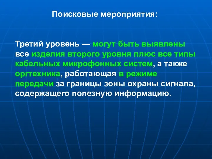 Поисковые мероприятия: Третий уровень — могут быть выявлены все изделия второго