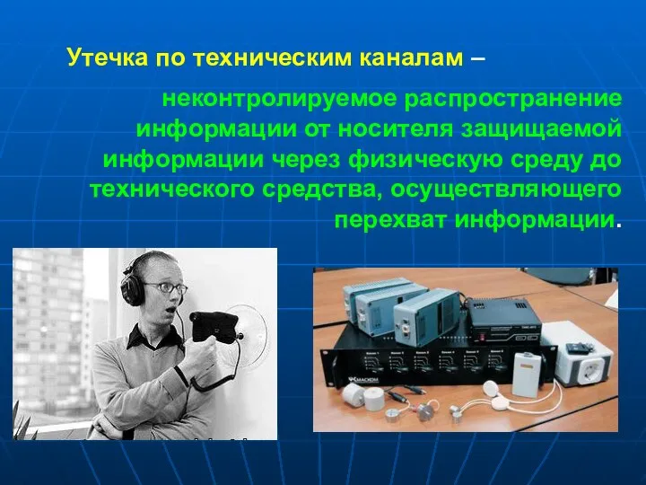 Утечка по техническим каналам – неконтролируемое распространение информации от носителя защищаемой