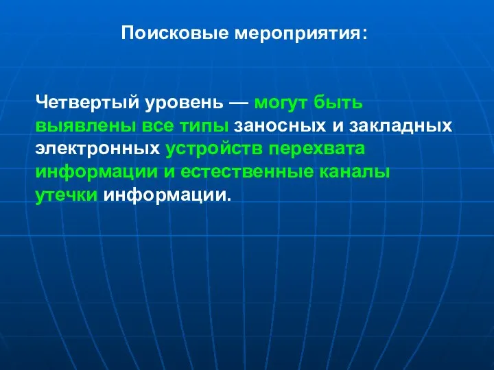 Поисковые мероприятия: Четвертый уровень — могут быть выявлены все типы заносных