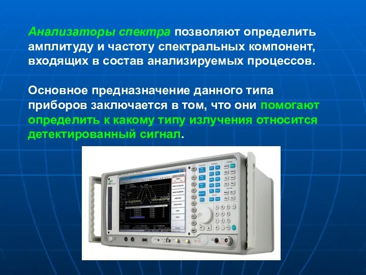 Анализаторы спектра позволяют определить амплитуду и частоту спектральных компонент, входящих в