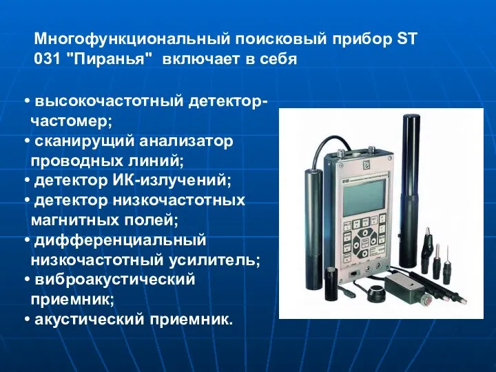 Многофункциональный поисковый прибор ST 031 "Пиранья" включает в себя высокочастотный детектор-частомер;