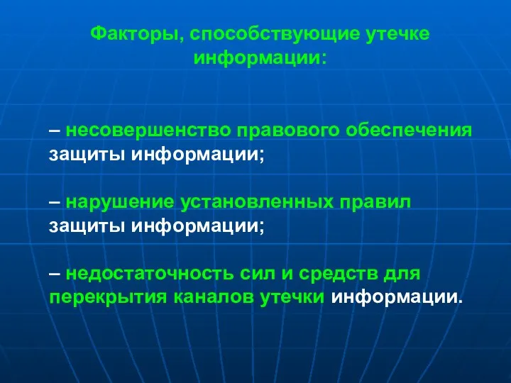 Факторы, способствующие утечке информации: – несовершенство правового обеспечения защиты информации; –