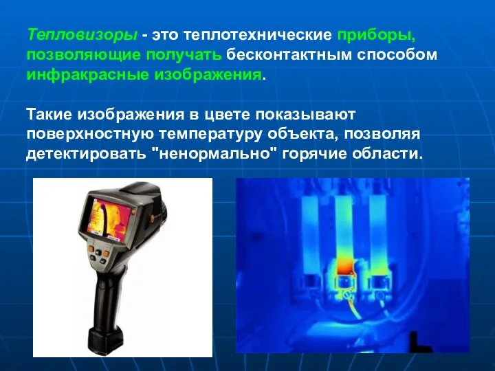 Тепловизоры - это теплотехнические приборы, позволяющие получать бесконтактным способом инфракрасные изображения.