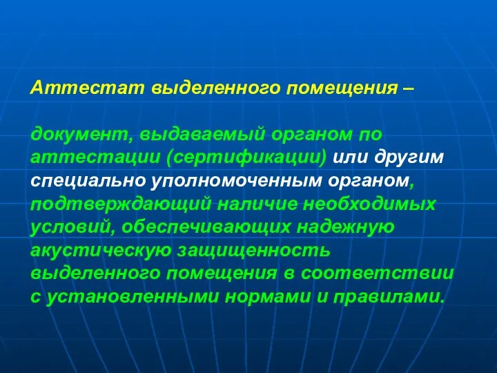 Аттестат выделенного помещения – документ, выдаваемый органом по аттестации (сертификации) или