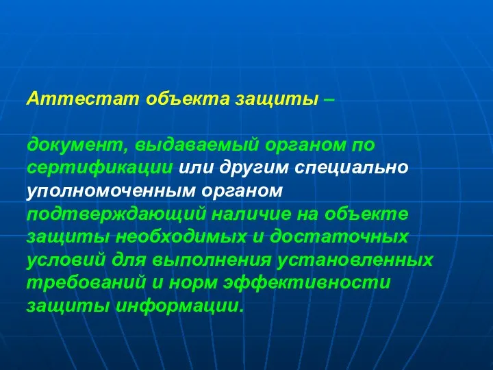 Аттестат объекта защиты – документ, выдаваемый органом по сертификации или другим