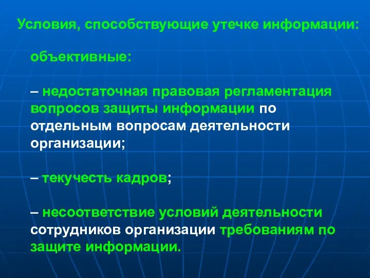 Условия, способствующие утечке информации: объективные: – недостаточная правовая регламентация вопросов защиты