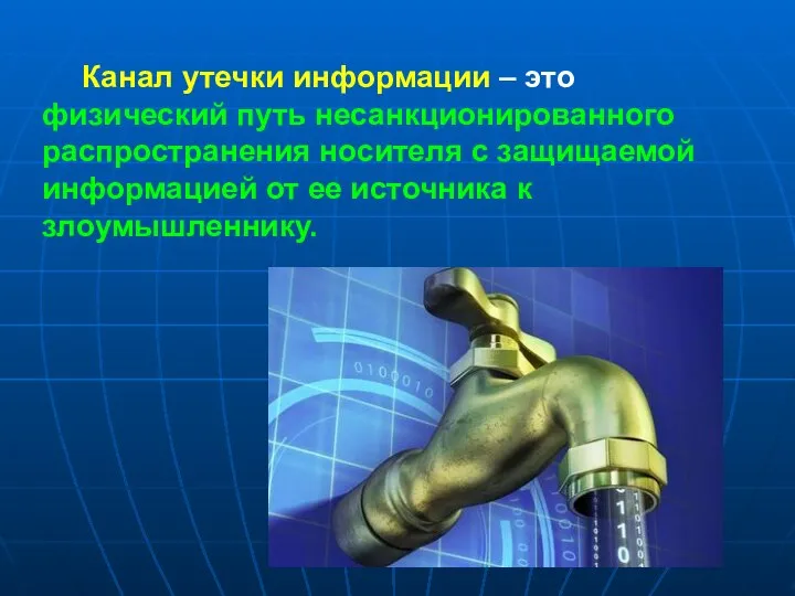 Канал утечки информации – это физический путь несанкционированного распространения носителя с