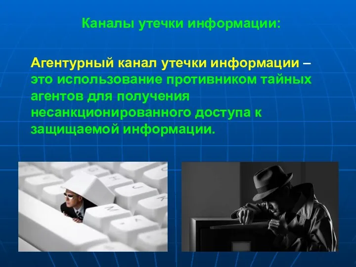 Каналы утечки информации: Агентурный канал утечки информации – это использование противником