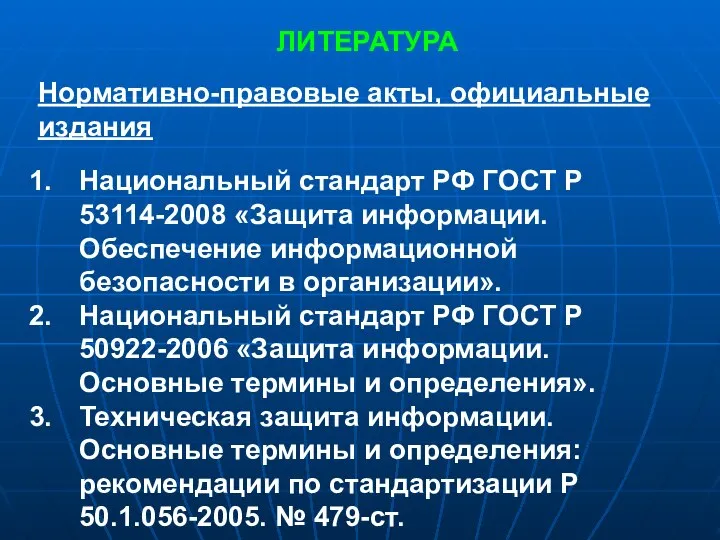 ЛИТЕРАТУРА Нормативно-правовые акты, официальные издания Национальный стандарт РФ ГОСТ Р 53114-2008