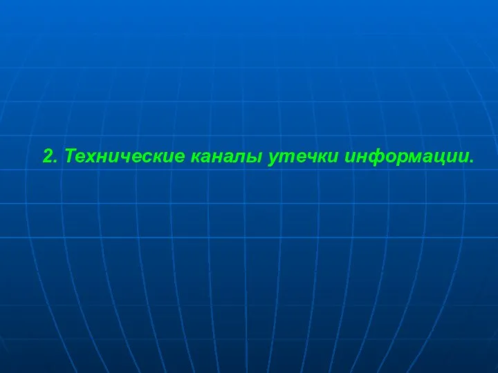 2. Технические каналы утечки информации.