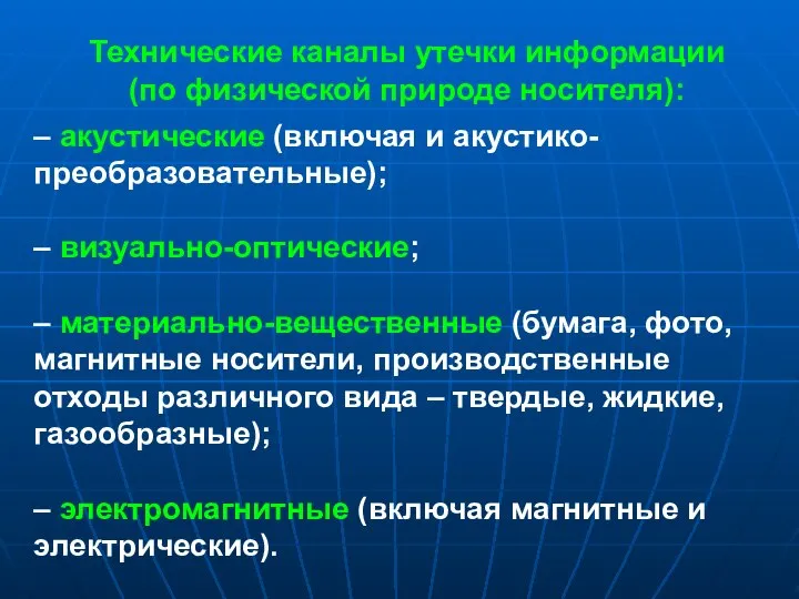 Технические каналы утечки информации (по физической природе носителя): – акустические (включая