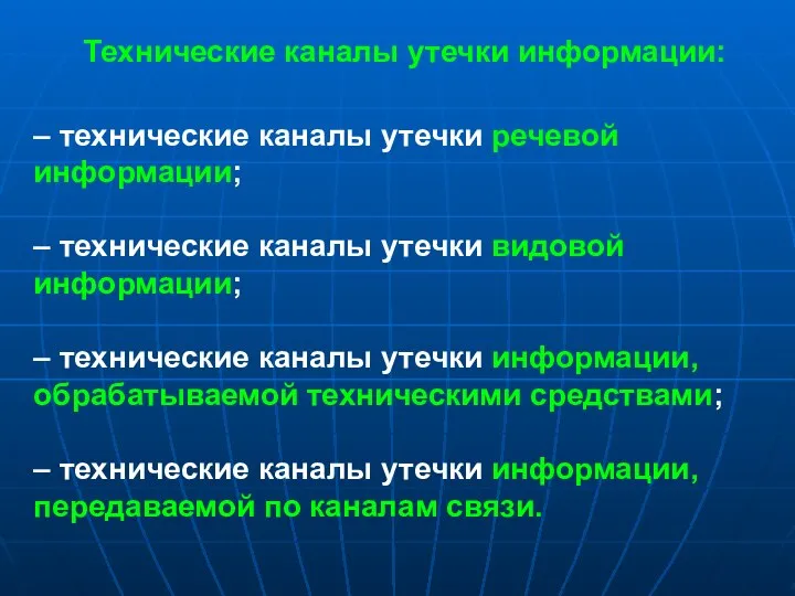 Технические каналы утечки информации: – технические каналы утечки речевой информации; –