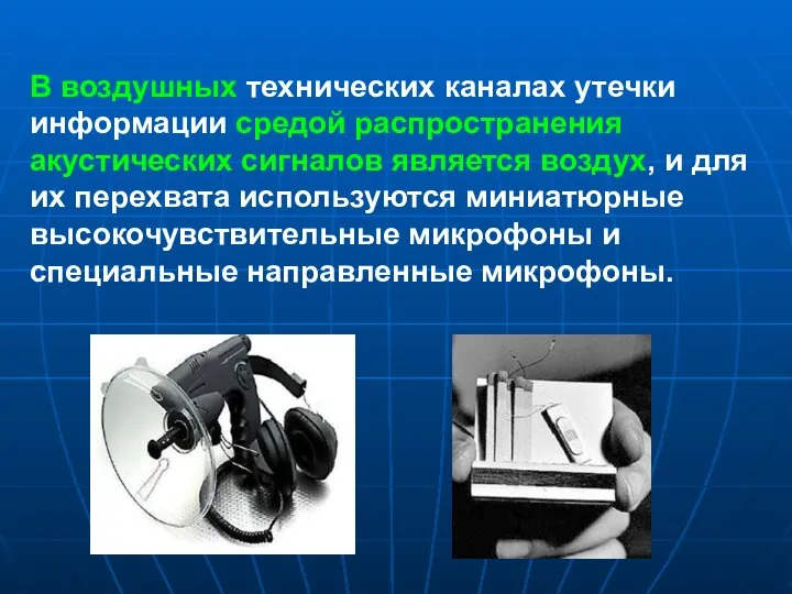 В воздушных технических каналах утечки информации средой распространения акустических сигналов является