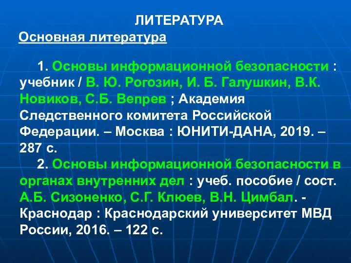 ЛИТЕРАТУРА Основная литература 1. Основы информационной безопасности : учебник / В.