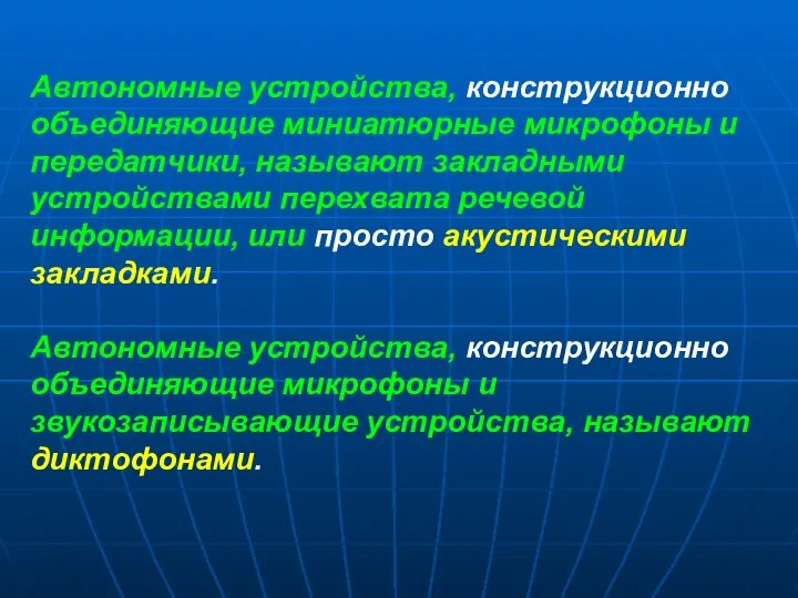 Автономные устройства, конструкционно объединяющие миниатюрные микрофоны и передатчики, называют закладными устройствами