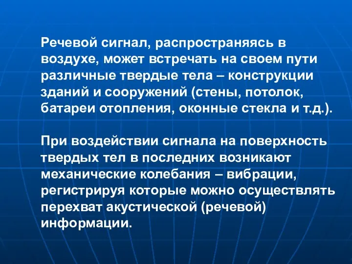 Речевой сигнал, распространяясь в воздухе, может встречать на своем пути различные