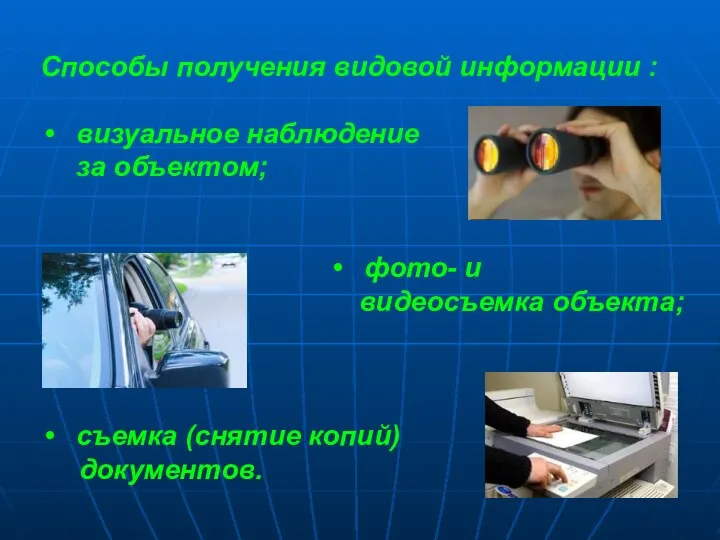 Способы получения видовой информации : визуальное наблюдение за объектом; фото- и