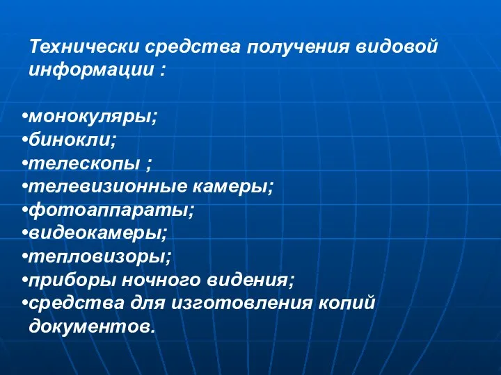 Технически средства получения видовой информации : монокуляры; бинокли; телескопы ; телевизионные