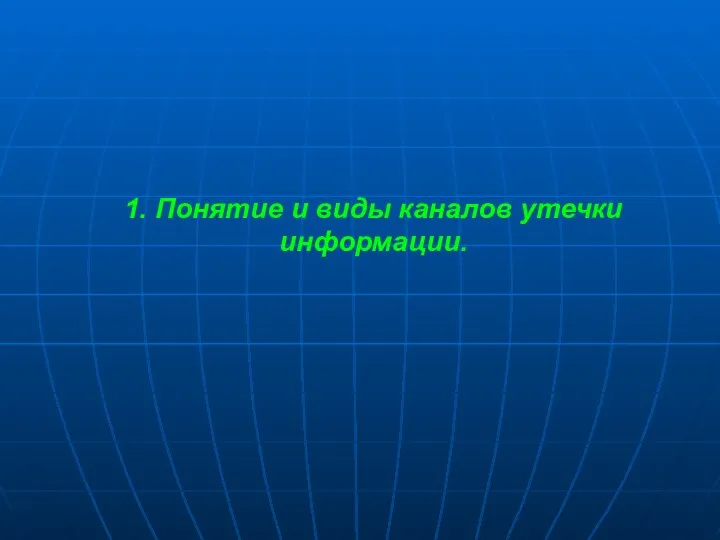 1. Понятие и виды каналов утечки информации.