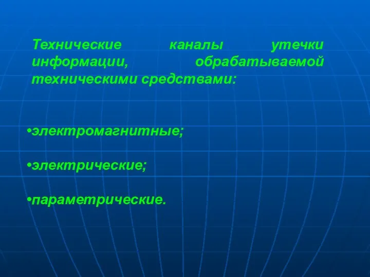 Технические каналы утечки информации, обрабатываемой техническими средствами: электромагнитные; электрические; параметрические.