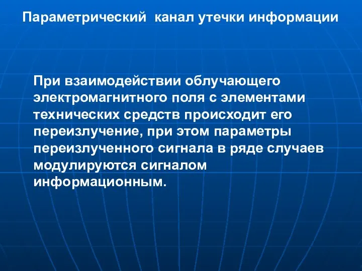 При взаимодействии облучающего электромагнитного поля с элементами технических средств происходит его