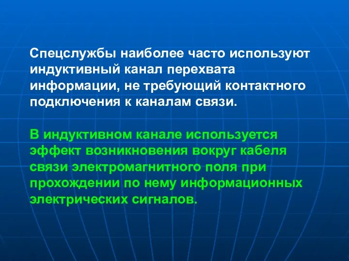 Спецслужбы наиболее часто используют индуктивный канал перехвата информации, не требующий контактного