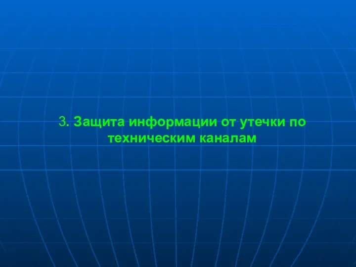 3. Защита информации от утечки по техническим каналам