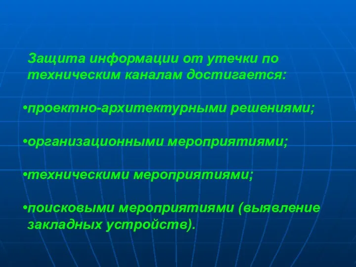 Защита информации от утечки по техническим каналам достигается: проектно-архитектурными решениями; организационными