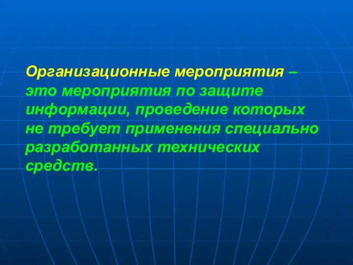 Организационные мероприятия – это мероприятия по защите информации, проведение которых не