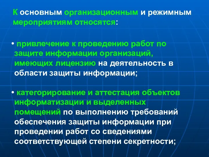 К основным организационным и режимным мероприятиям относятся: привлечение к проведению работ