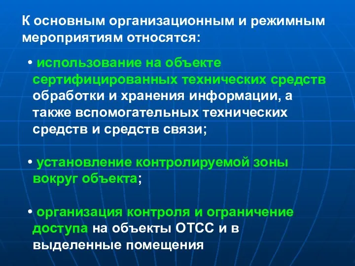 использование на объекте сертифицированных технических средств обработки и хранения информации, а