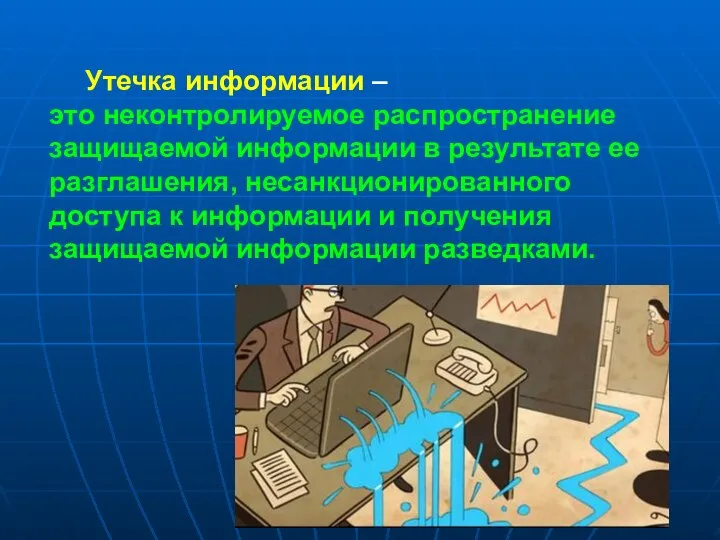 Утечка информации – это неконтролируемое распространение защищаемой информации в результате ее