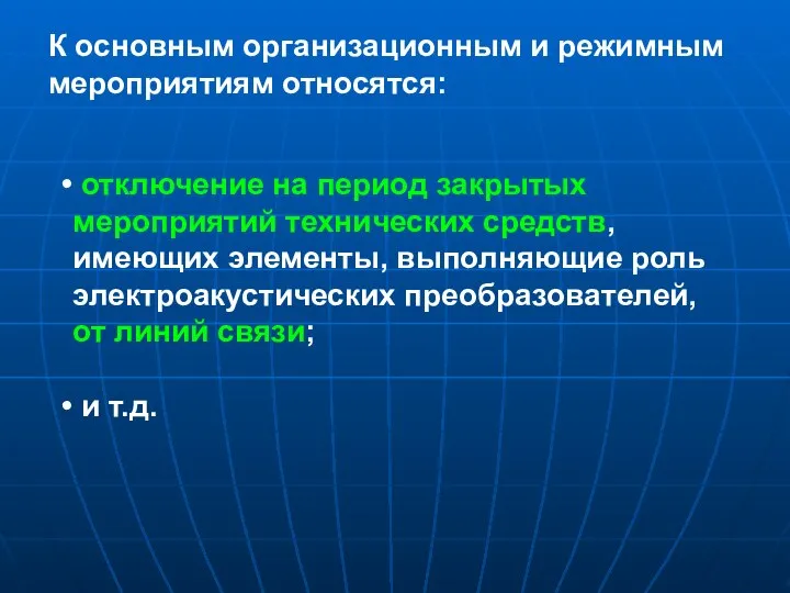 отключение на период закрытых мероприятий технических средств, имеющих элементы, выполняющие роль