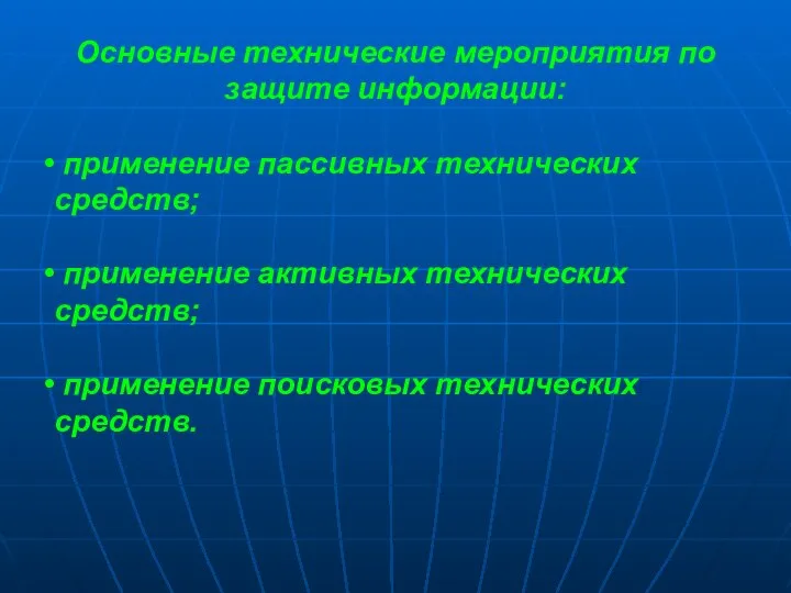 Основные технические мероприятия по защите информации: применение пассивных технических средств; применение