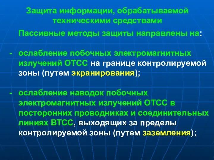 Защита информации, обрабатываемой техническими средствами Пассивные методы защиты направлены на: ослабление