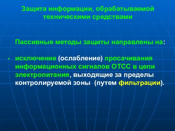 Защита информации, обрабатываемой техническими средствами Пассивные методы защиты направлены на: исключение